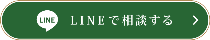 LINEで相談する